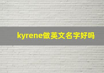 kyrene做英文名字好吗