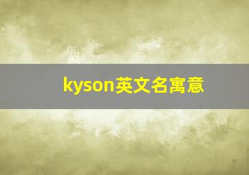 kyson英文名寓意