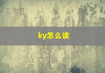 ky怎么读