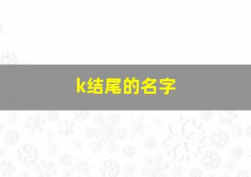 k结尾的名字