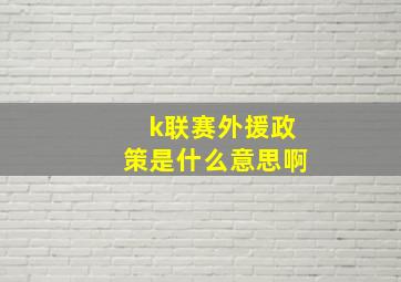 k联赛外援政策是什么意思啊