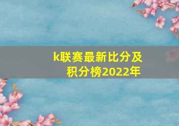 k联赛最新比分及积分榜2022年