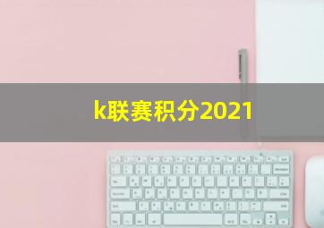 k联赛积分2021