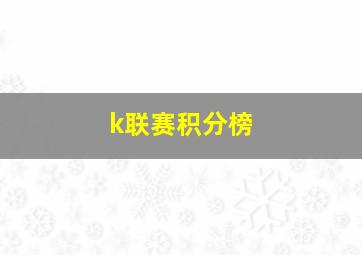 k联赛积分榜