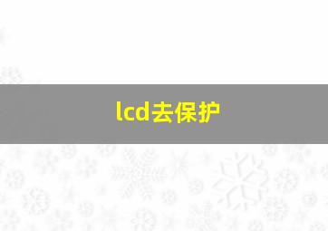 lcd去保护