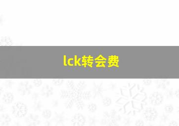 lck转会费