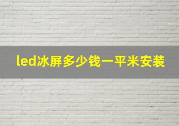 led冰屏多少钱一平米安装