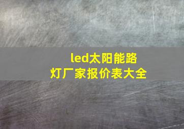 led太阳能路灯厂家报价表大全