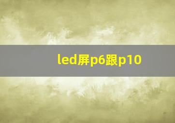 led屏p6跟p10