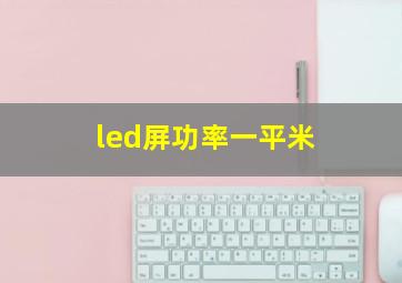 led屏功率一平米