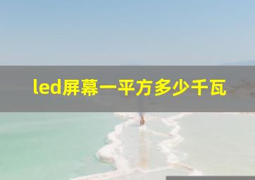 led屏幕一平方多少千瓦