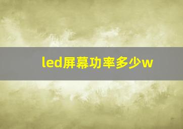 led屏幕功率多少w