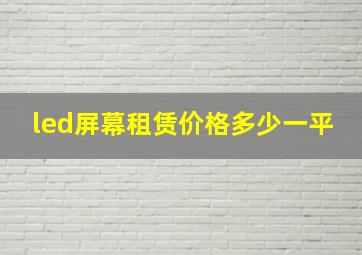 led屏幕租赁价格多少一平