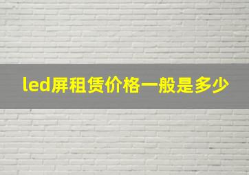 led屏租赁价格一般是多少