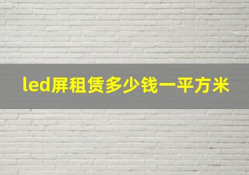 led屏租赁多少钱一平方米