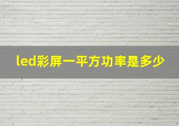 led彩屏一平方功率是多少