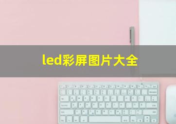 led彩屏图片大全