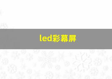 led彩幕屏