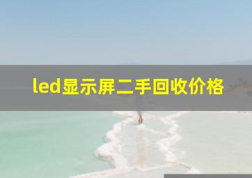 led显示屏二手回收价格