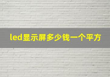 led显示屏多少钱一个平方