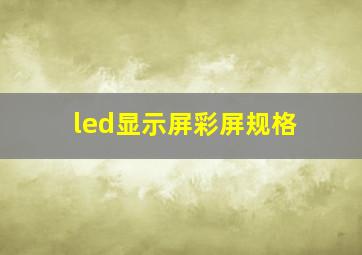 led显示屏彩屏规格