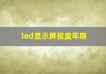 led显示屏报废年限