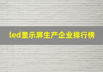 led显示屏生产企业排行榜