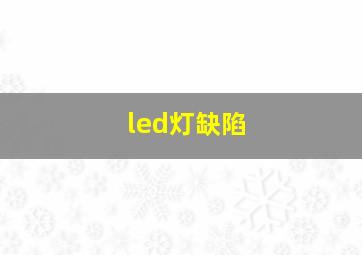 led灯缺陷