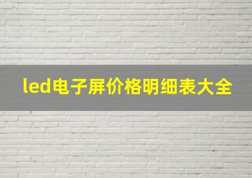 led电子屏价格明细表大全