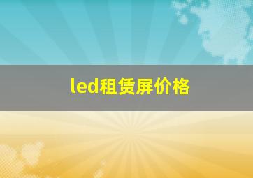 led租赁屏价格