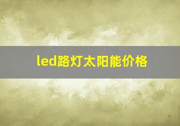 led路灯太阳能价格