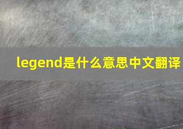 legend是什么意思中文翻译