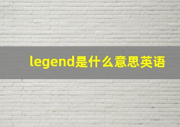 legend是什么意思英语