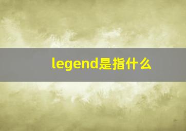 legend是指什么