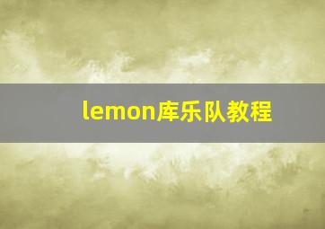 lemon库乐队教程