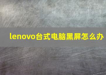 lenovo台式电脑黑屏怎么办