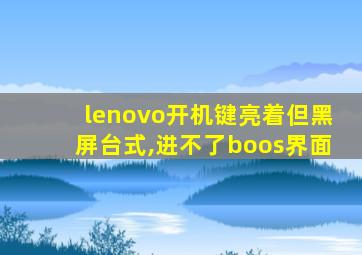 lenovo开机键亮着但黑屏台式,进不了boos界面