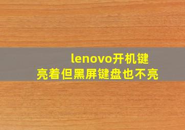 lenovo开机键亮着但黑屏键盘也不亮