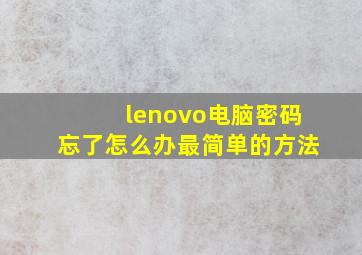 lenovo电脑密码忘了怎么办最简单的方法