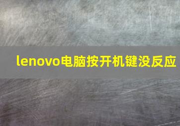 lenovo电脑按开机键没反应