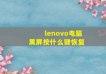 lenovo电脑黑屏按什么键恢复