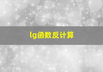 lg函数反计算