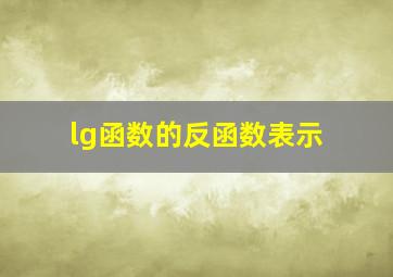 lg函数的反函数表示