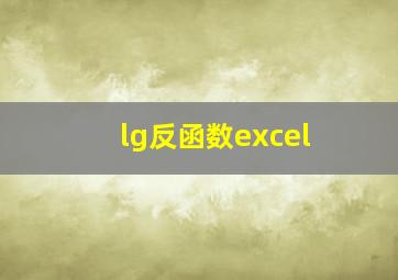 lg反函数excel