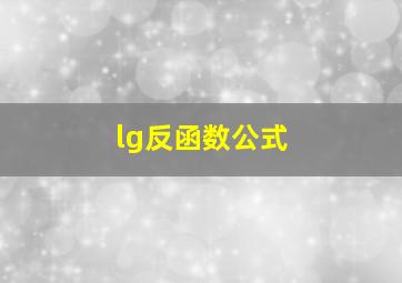 lg反函数公式