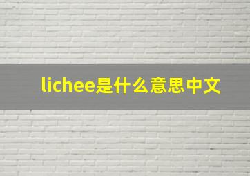 lichee是什么意思中文