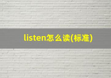 listen怎么读(标准)