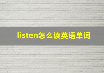 listen怎么读英语单词