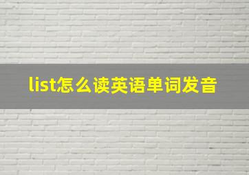 list怎么读英语单词发音