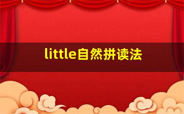 little自然拼读法